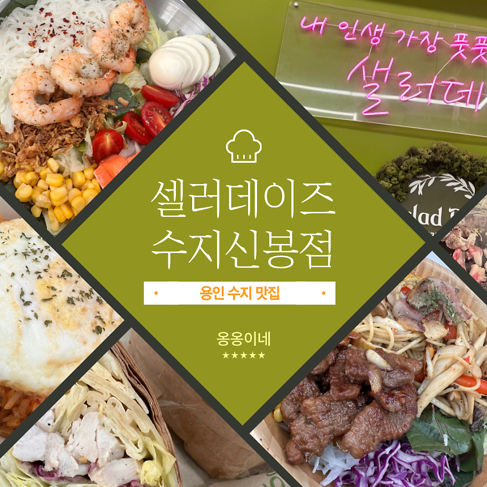 샐러데이즈 수지신봉점 사진 1