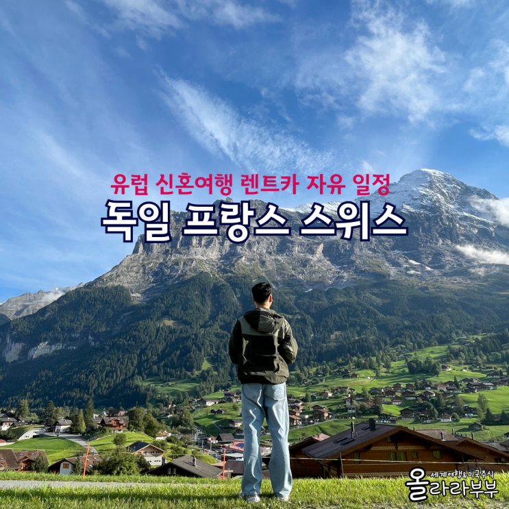  유럽 신혼여행 렌트카 자유여행 일정 공유 <독일, 프랑스, 스위스>