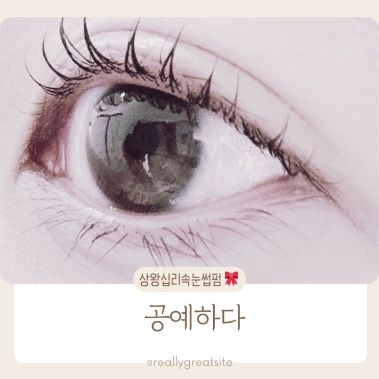  왕십리속눈썹 ㅣ 공예하다 ㅣ 상왕십리 속눈썹펌 잘하는 곳