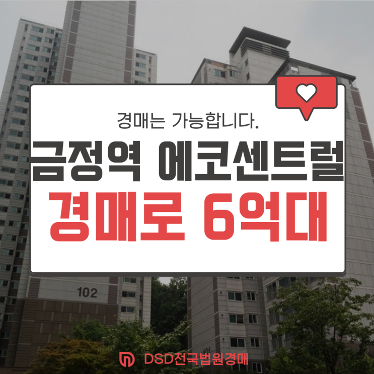  산본아파트경매 GTX 수혜 잡는 법, 금정역 에코센트럴