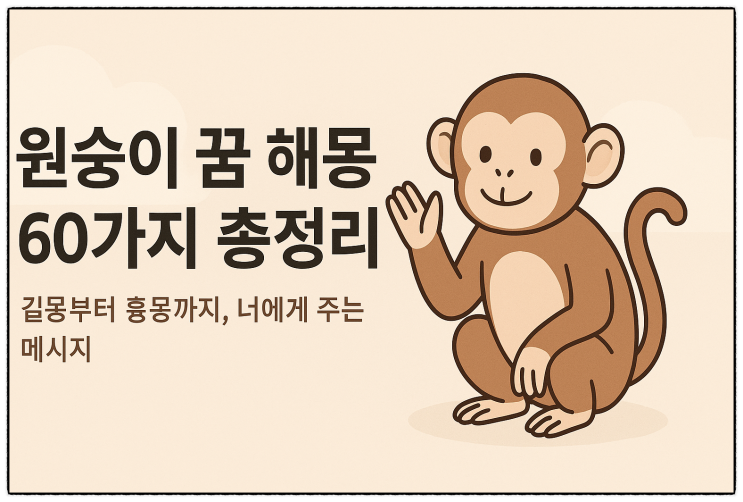  [무료꿈해몽] 원숭이꿈해몽 원숭이나오는꿈 원숭이태몽 원숭이떼꿈 원숭이키우는꿈