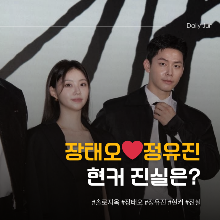  장태오️정유진, 현커 진실은?