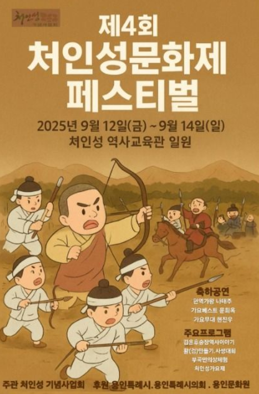  2025 용인 처인성문화제 페스티벌, 승리의 함성 속으로! (이번 주말, 라인업, 주차 꿀팁)
