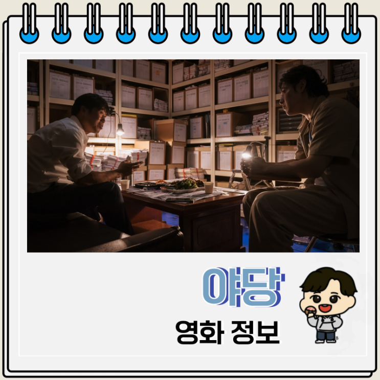  영화 야당 출연진 결말 쿠키 넷플릭스