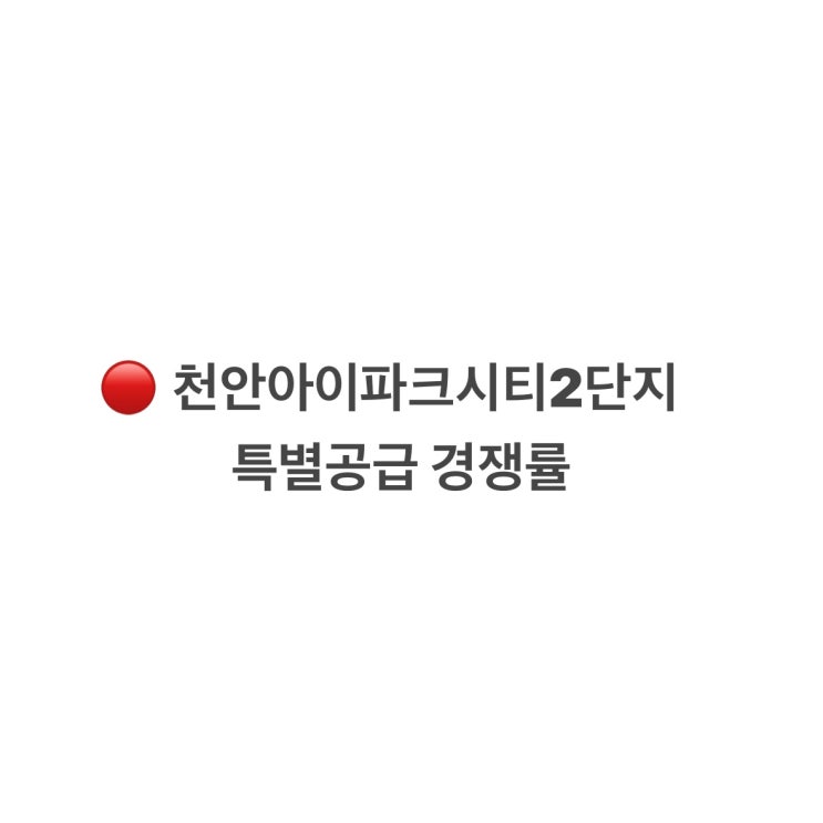  천안아이파크시티2단지 특공 경쟁률