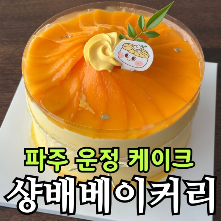  파주 운정 케이크 맛집 샹배베이커리 | 소문의 망고케이크 솔직 후기