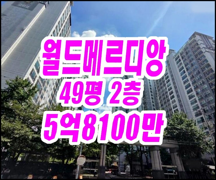  수성구 아파트 경매 범어월드메르디앙웨스턴카운티 49평형
