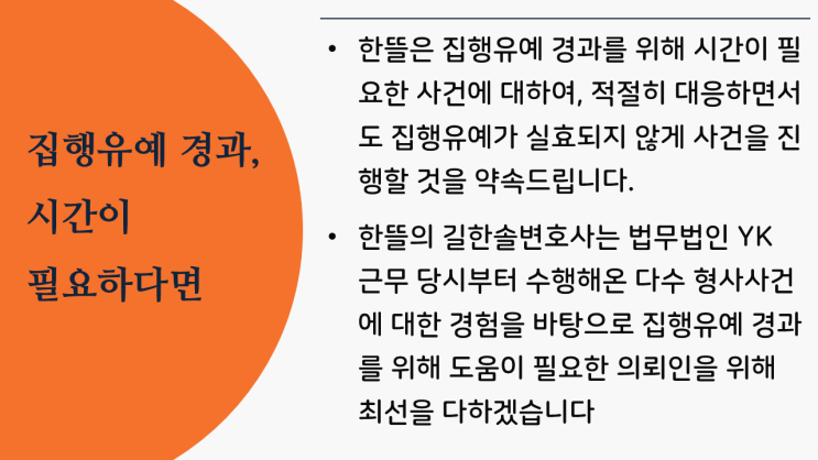  [세종형사변호사] 집행유예 경과, 시간이 필요하다면