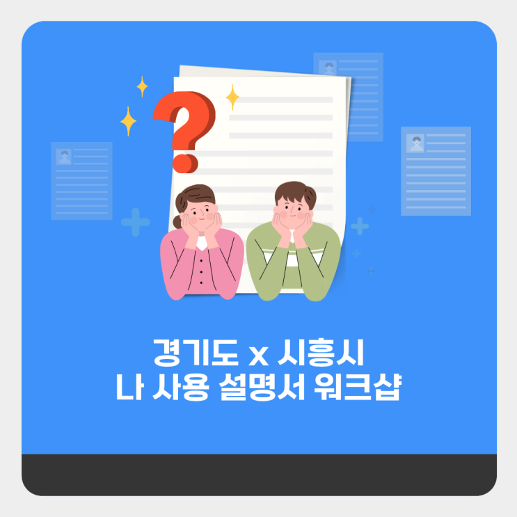  [청년정책서포터즈] 나 사용설명서 워크샵 참여자 모집(마감)