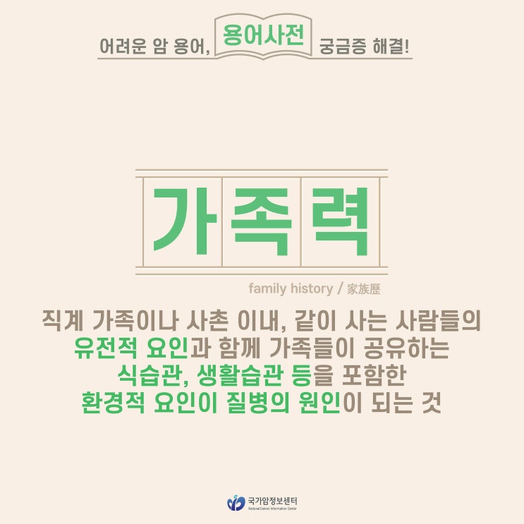  [암 용어사전] 가족력