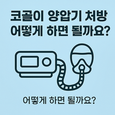 코골이 양압기 처방, 어떻게 하면 될까요?