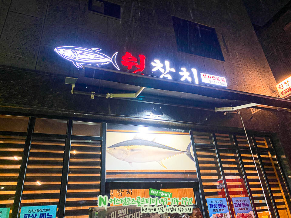 원참치 사진 2