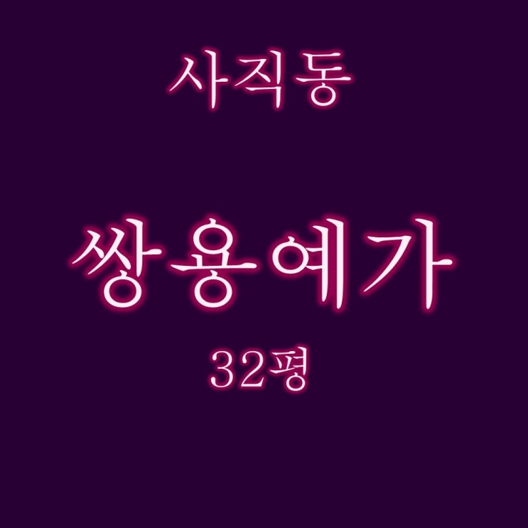  사직쌍용예가 32평 경매, 급매보다 싸게 내집마련
