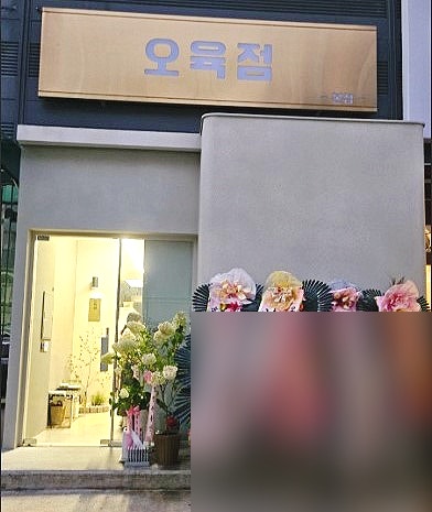 오육점 본점 사진 5