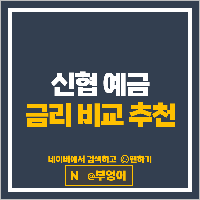신협 정기예금 금리 비교 단기 이자 높은 예금 특판 추천