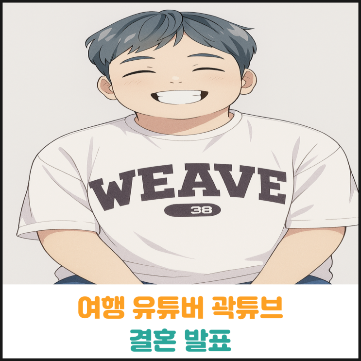  여행 유튜버 곽튜브, 결혼 발표