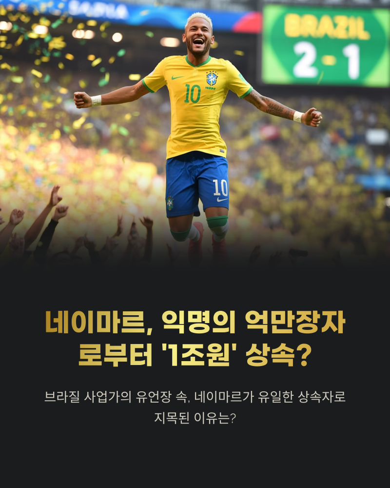 네이마르, 익명의 억만장자로부터 '1조원' 상속? 믿기 힘든 현실