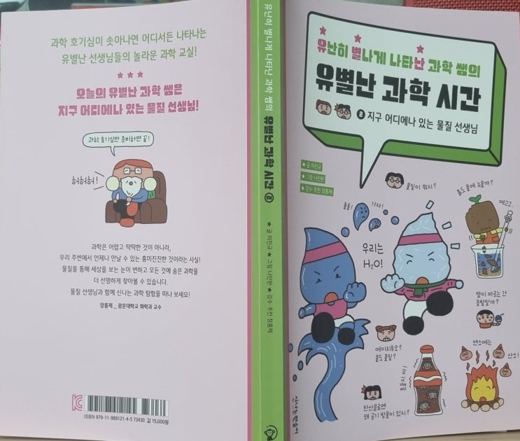  쉿! 세상의 모든 물질, 그 비밀의 문이 열립니다. 유난히 별난 과학 시간
