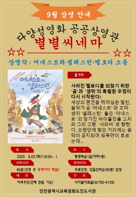 인천광역시교육청화도진도서관, 9월 ‘다양성영화 공공상영관 별별씨네마’ 운영