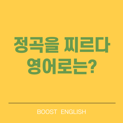  정곡을 찌르다 뜻 영어 관용어로 배워봐요