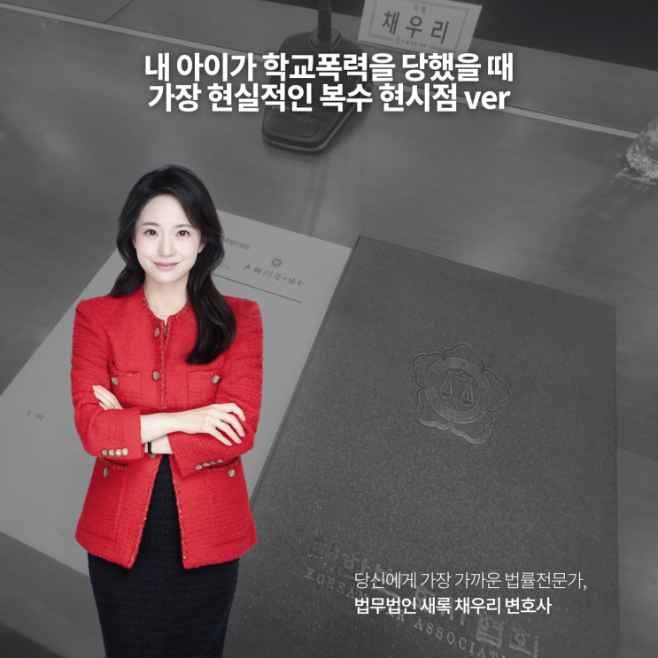  내 아이가 학교폭력을 당했을 때 가장 현실적인 복수 현시점 ver