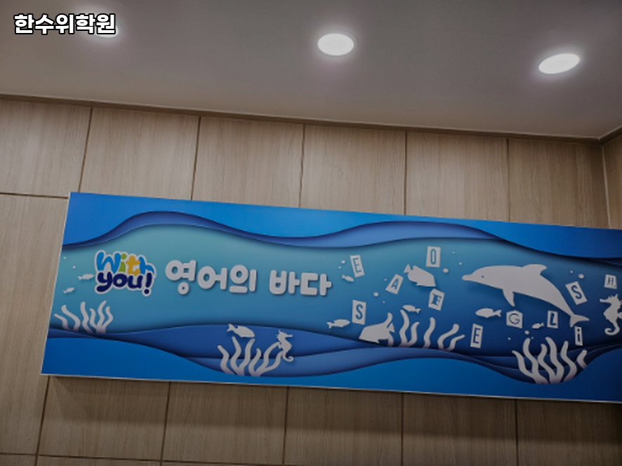 한수위학원 사진 2