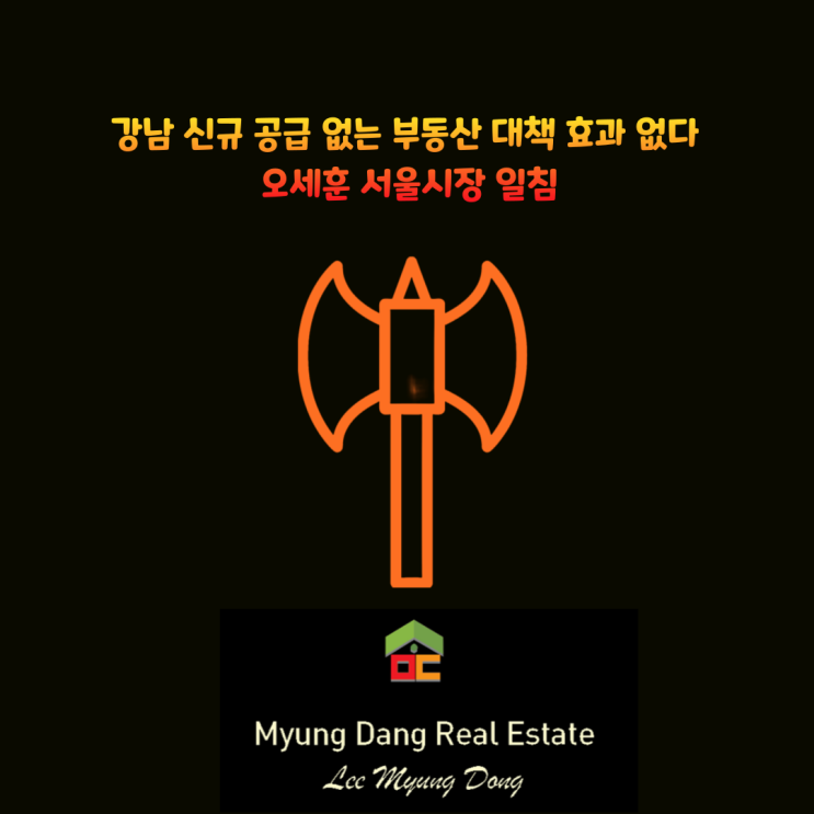 강남 신규 공급 없는 <b>부동산 대책</b> 효과 없다, <b>오세훈</b> 서울시장... 