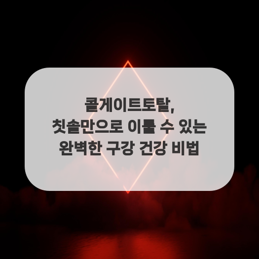  콜게이트토탈, 칫솔만으로 이룰 수 있는 완벽한 구강 건강 비법