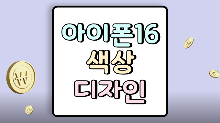  아이폰16 색상 디자인 체크 기기변경 준비하기