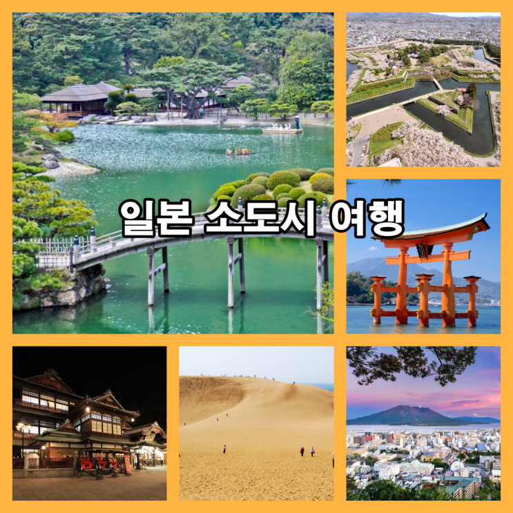  도쿄 No, 오사카 No. 이제는 일본 소도시 여행.. 추천여행지 및 여행팁