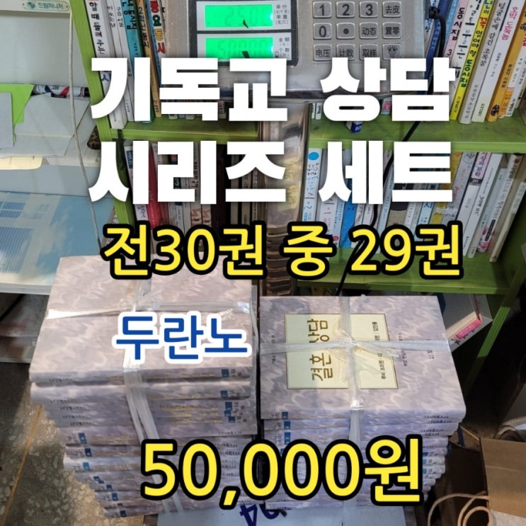  기독교 상담 시리즈 책 전집 세트 30권 중 29권 50,000원 판매 기독교 중고책 중고서점