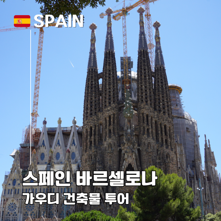  바르셀로나 가우디 건축 반나절 투어 코스 추천 까사바트요 구엘공원 사그라다 파밀리아