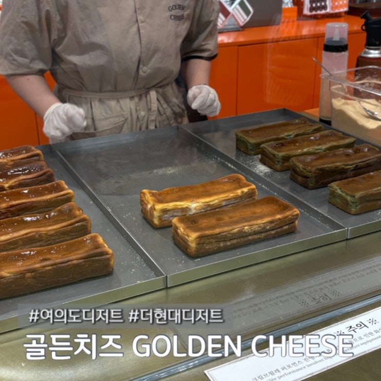  여의도 더현대 크림브륄레가 공짜라니 디저트 덕후라면 무조건 먹어야 할 골든치즈 내돈내산 후기