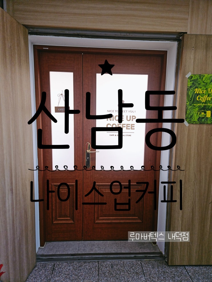  청주산남동카페 나이스업커피에서 시그니처 메뉴와 감성 소품 구경까지