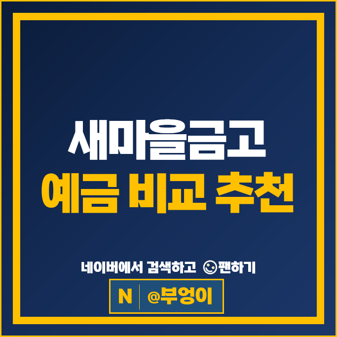 새마을금고 정기예금 금리 비교 고금리 예금 특판 추천
