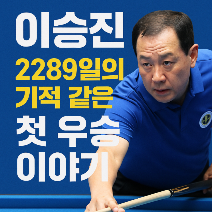 <b>이승진</b> <b>당구</b>선수, 2289일의 기적 같은 첫 <b>우승</b> 이야기