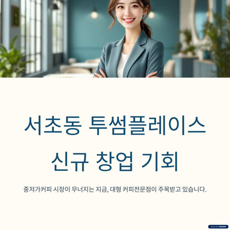  서초구 투썸플레이스 창업, 초보자도 운영 가능한 신규 조건