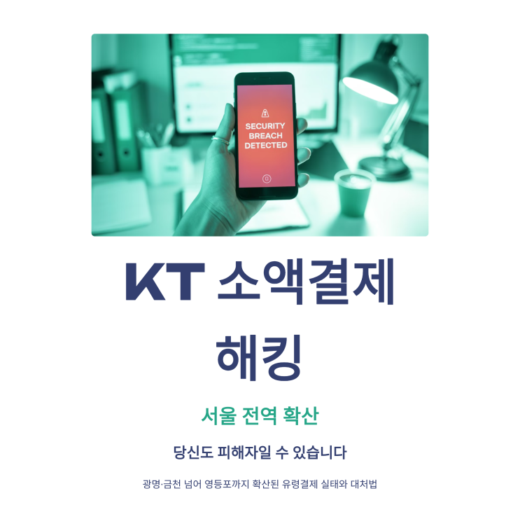  KT 소액결제 해킹, 서울 전역으로 확산…당신도 피해자일 수 있습니다