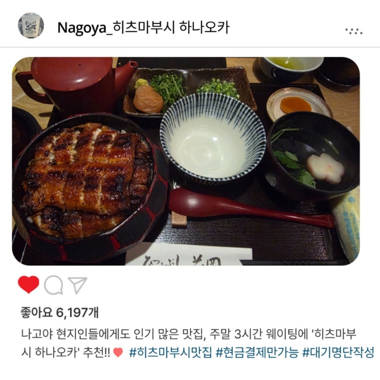   나고야 현지인에게도 인기 많은, '히츠마부시 하나오카'️ 혼밥 이용 후기