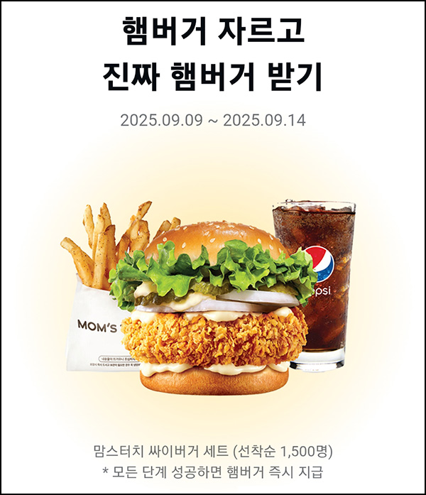  카카오페이 햄버거 자르기(싸이버거 세트 1,500명)선착~09.14
