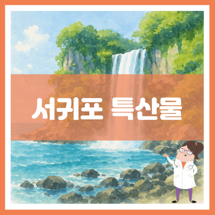  서귀포 특산물에 대해 알아봐요