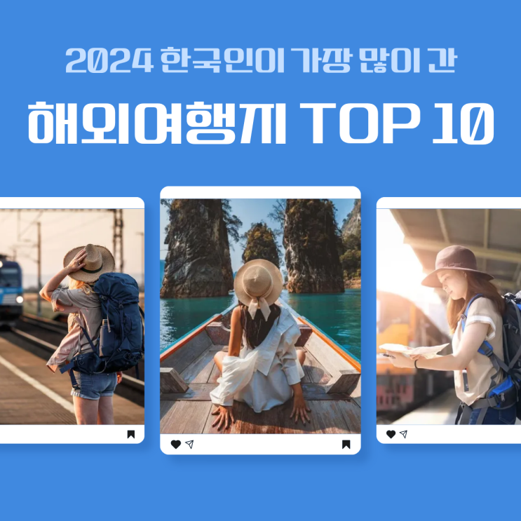  한국인이 가장 많이 가는 해외여행지 TOP 10