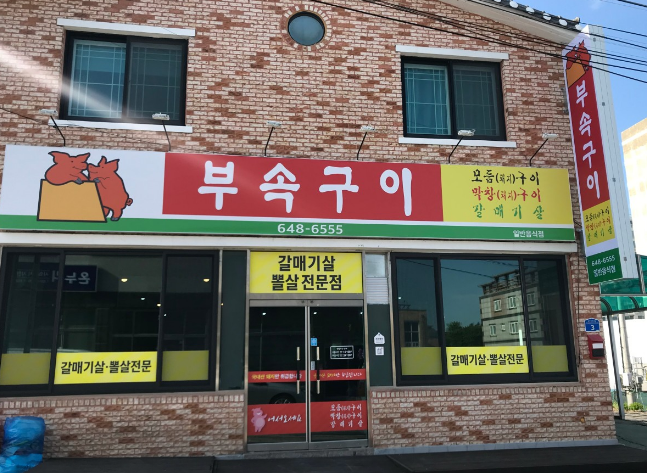 돼지부속구이 본점 사진 2