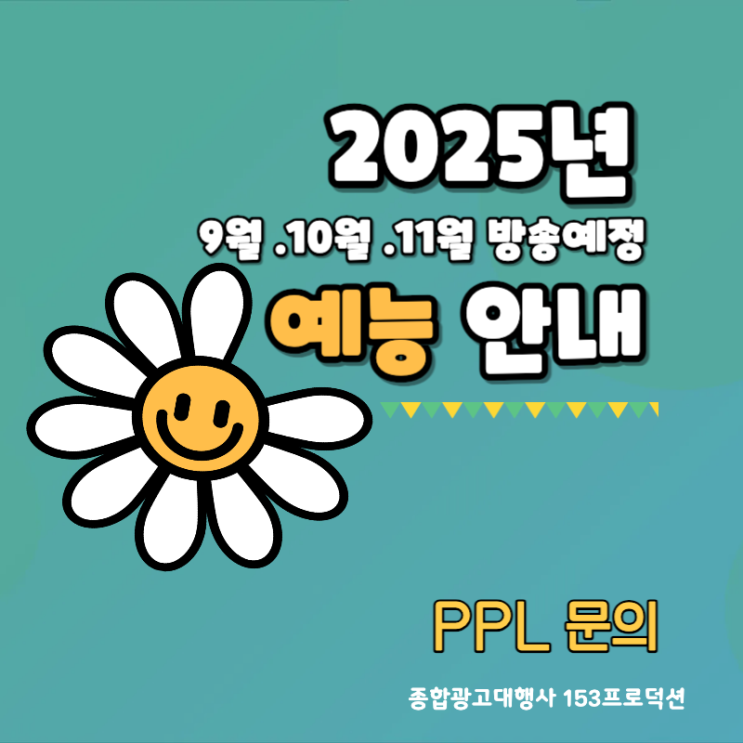 2025년 9월 .10월 .11월 방송예정 예능 안내 & PPL 문의