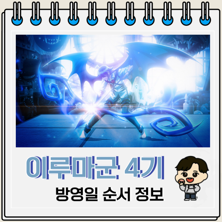  마계학교 이루마군 4기 방영일 순서
