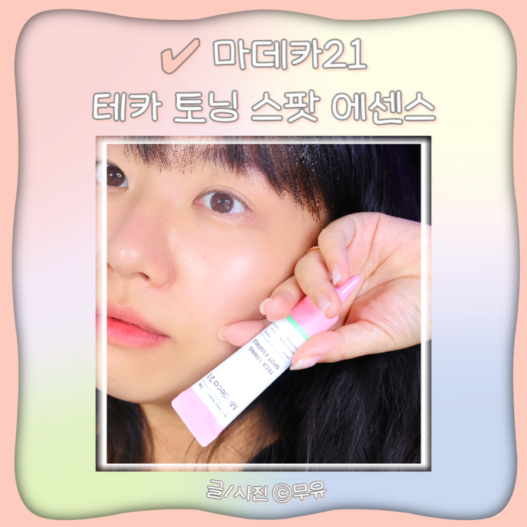  얼굴 피부색소침착 마데카21 테카 토닝 잡티에센스