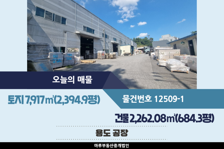  경기도 이천 공장매매 684.3평, 회억교차로 인근 공장, 사무실 등 가능