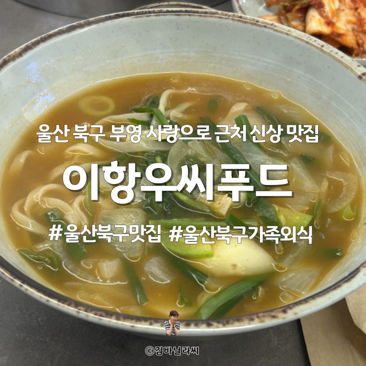  울산 북구 맛집 이항우씨푸드 가족외식 점심 저녁 밥집