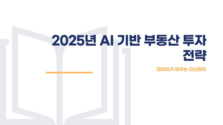 2025년 AI 기반 부동산 투자 전략 – 데이터가 바꾸는 자산관리
