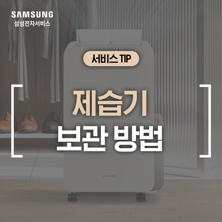  [삼성 제습기] 장마철 끝난 후 제습기 장기 보관 방법 (제습기 냄새 제거, 제습기 필터 청소, 물통 분해 방법, 전원 코드 정리, 곰팡이 제거)